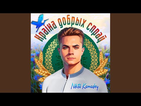 Видео: Краіна добрых спраў