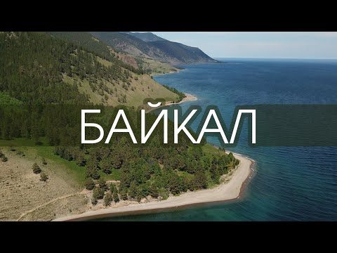 Видео: Байкал с высоты