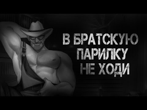 Видео: В БРАТСКУЮ ПАРИЛКУ НЕ ХОДИ... MGE Страшилки на ночь