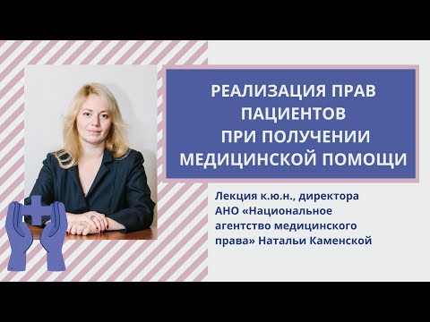 Видео: Реализация прав пациентов при получении медицинской помощи: комментарии юриста