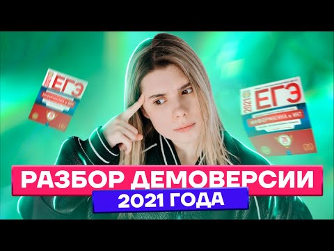 Видео: Полный разбор демоверсии ЕГЭ информатика | Умскул