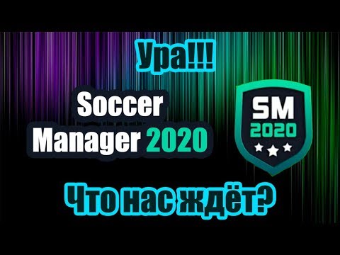 Видео: Ура!!! Вышла игра Soccer Manager 2020 (SM20-SE). Что нас ждёт?
