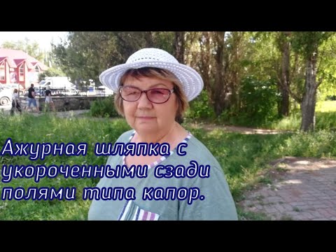 Видео: МК. Ажурная летняя шляпка крючком типа капор с укороченными сзади полями.Просто и модно. #шляпка#