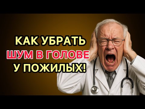 Видео: Как убрать шум в голове за 2 недели и вернуть тишину в душе