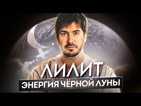 Видео: Лилит: Что значит Черная Луна в астрологии и как она влияет на судьбу человека?