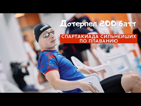 Видео: Спартакиада по плаванию 2022 | Флеш-интервью: Кудашев, Пригода, Жихарев