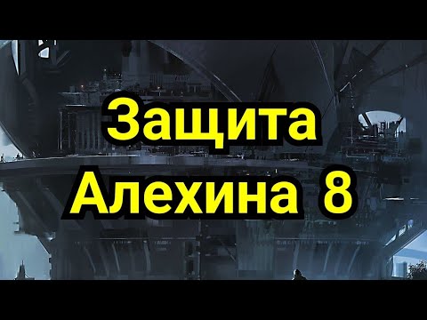 Видео: 8) Защита Алехина