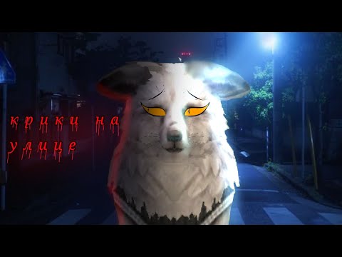 Видео: Страшилка Wildcraft: крики на улице
