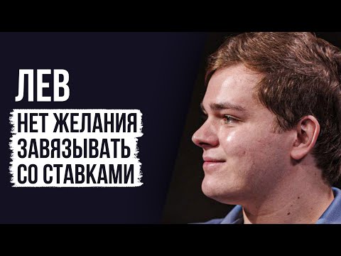 Видео: ЛУДОМАНЫ №41. Лев. Я набрал 7,5 миллионов долгов из-за ставок на спорт