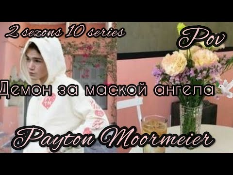 Видео: 2/10🦄||Демон замаской ангела||🕊POV PAYTON MOORMEIER FAN🦄🕊❤