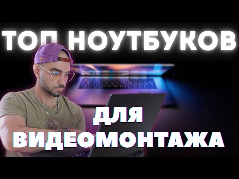 Видео: Монтаж без лагов: Топ-10 ноутбуков 2025
