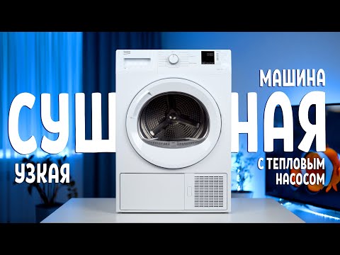 Видео: Beko DF7412GA. Узкая сушильная машина с тепловым насосом.