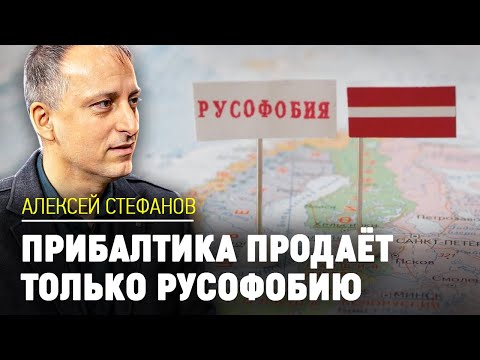 Видео: Алексей Стефанов: Прибалтика продаёт только русофобию