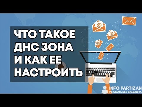 Видео: Что такое DNS зона и Как правильно настроить ДНС записи - Обратная зона rDNS