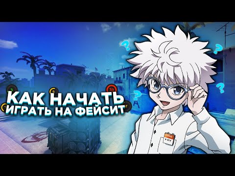 Видео: СТОИТ ЛИ ИГРАТЬ НА FACEIT?! ГАЙД ДЛЯ НОВИЧКОВ И ПРЕМКА