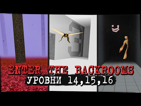 Видео: КАКОЙ ЖЕ КРУТОЙ УРОВЕНЬ РАЙ! УРОВНИ 14, 15, 16 ✅ Enter The Backrooms #10