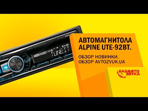 Видео: Автомагнитола Alpine UTE-92BT. Обзор новинки. Обзор avtozvuk.ua