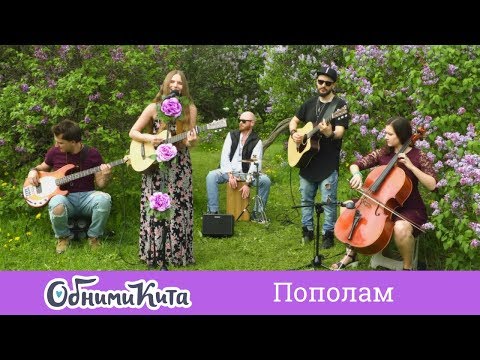 Видео: ОБНИМИ КИТА - Пополам live в Сиреневом саду