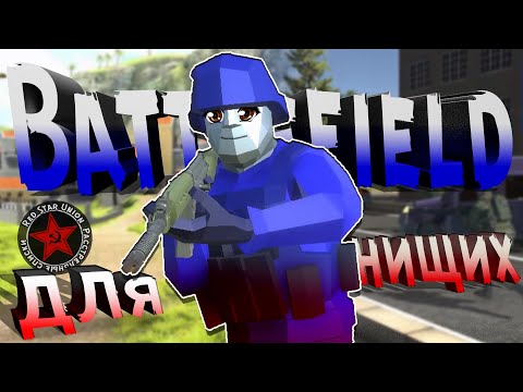 Видео: Как Ravenfield УНИЗИЛ Battlefield? (Расстрельные списки)