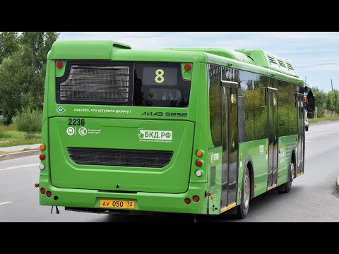 Видео: ЛиАЗ-5292.67 (CNG) || АУ 050 72 || 8 маршрут || г. Тюмень