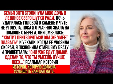Видео: Семья зятя бросила мою дочь тонуть в озере… Но они не знали, чья я сестра!