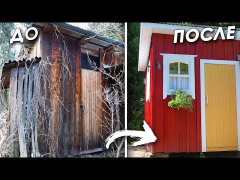 Видео: 🏠СНЕСТИ ИЛИ СПАСТИ? РЕСТАВРАЦИЯ САДОВОГО ДОМИКА.