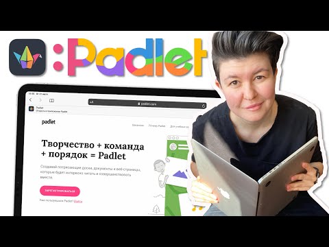 Видео: Padlet онлайн доска | Как пользоваться Padlet