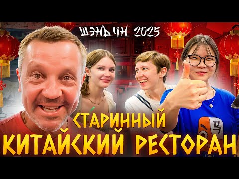 Видео: Старинный китайский ресторан - Путешествие в Шэньян 2025