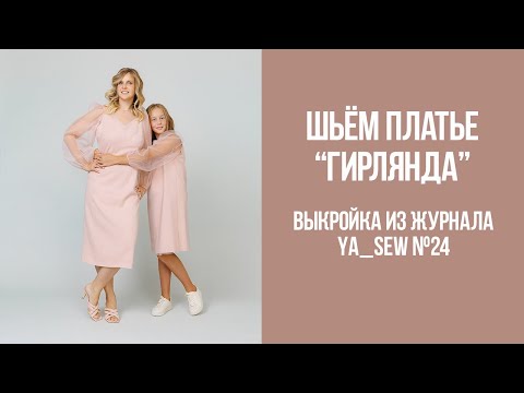 Видео: Платье "ГИРЛЯНДА". Видеоинструкция к журналу Ya_Sew №24