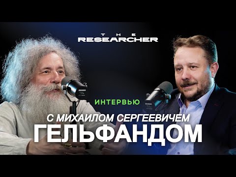 Видео: М.С. Гельфанд на канале The Researcher. О его жизни, работе и увлечениях
