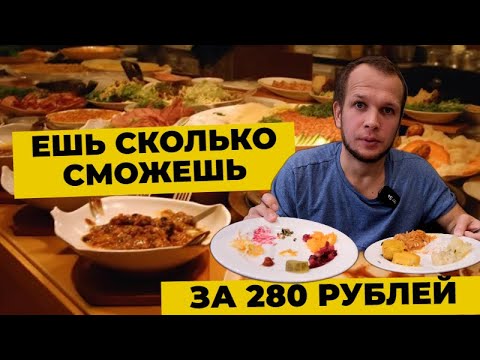 Видео: ШВЕДСКИЙ СТОЛ в Питере за 280 руб! Ешь Сколько сможешь! Bier König (Пивной Король)