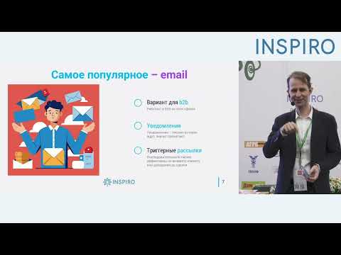 Видео: День INSPIRO-2024: Реактивация базы через чат-боты, рассылки, уведомления и напоминания для клиентов
