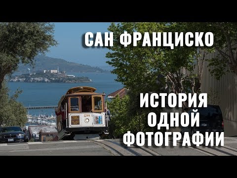 Видео: Фототур в США. Сан Франциско. История одной фотографии. Часть #2