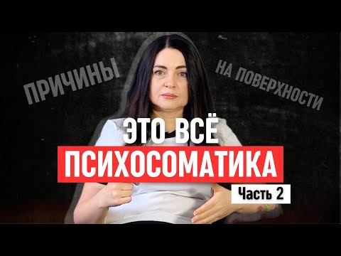 Видео: ПСИХОСОМАТИКА: истинные причины возникновения болезней. Часть 2