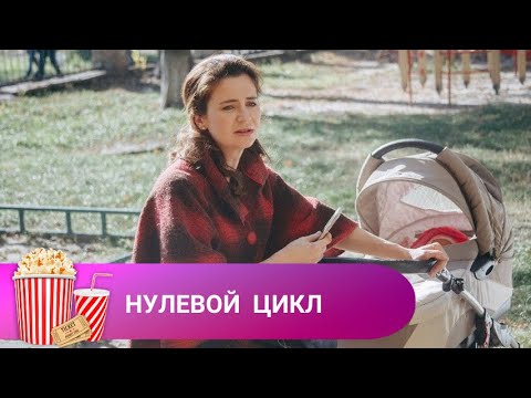 Видео: УМНАЯ ЖЕНЩИНА ВСЕГДА НАЙДЕТ ВЫХОД ИЗ ТРУДНОЙ СИТУАЦИИ! Нулевой цикл. МИР КИНОМАНА.