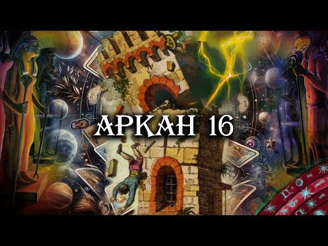 Видео: Великие арканы Таро. Аркан 16. Башня