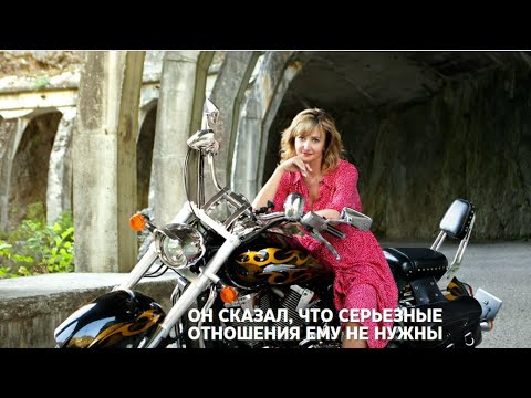 Видео: Он сказал, что серьезные отношения ему не нужны
