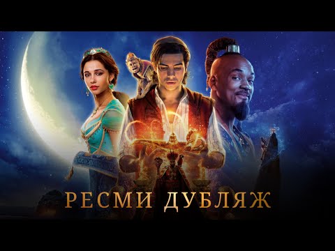 Видео: Аладдин | Ресми дубляж қазақша фильм