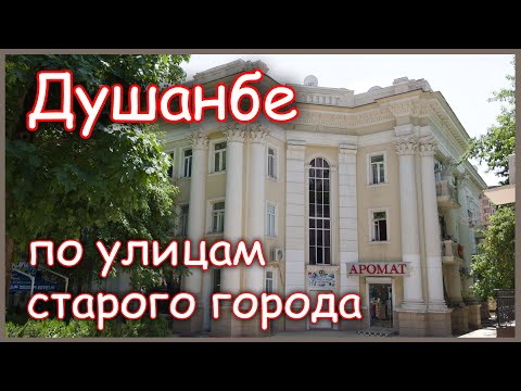 Видео: Душанбе. По улицам старого города. Часть 2