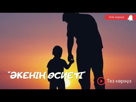 Видео: Әкенің өсиеті. Жақсы өсиет екен тыңдар құлақ болса …