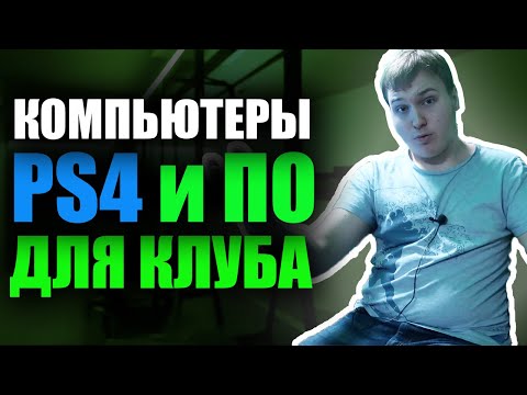 Видео: Открываю компьютерный клуб #16 | Компьютеры, PS4 и программное обеспечение для компьютерного клуба.
