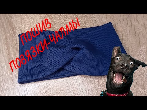 Видео: ПОВЯЗКА-ЧАЛМА ИЗ КАШКОРСЕ ЗА 10 МИНУТ!