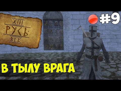 Видео: Mount & Blade: Русь XIII Век - В ТЫЛУ ВРАГА! #9