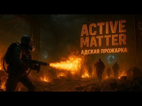 Видео: Active Metter // Только огнеметы