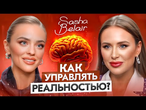 Видео: ЭТО и вас заставит переосмыслить ЖИЗНЬ. Секреты ментального здоровья и отказ от хаоса с SASHA BELAIR