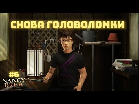 Видео: СНОВА ГОЛОВОЛОМКИ | Нэнси Дрю. Тень у воды #6