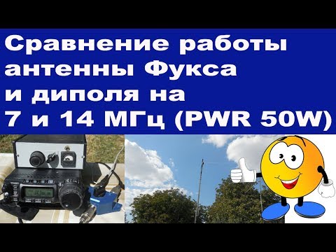 Видео: Антенна Фукса VS диполь сравнение работы на 7 и 14 МГц (PWR 50W)