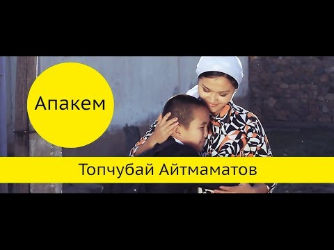 Видео: Топчубай Айтмаматов Апакемди эскерем