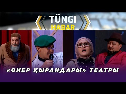 Видео: «Өнер қырандары» театры. Тüngі Habar / Түнгі Хабар ток-шоуы