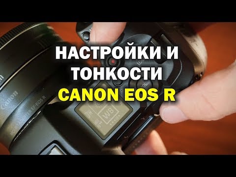 Видео: Тонкости работы и настройки Canon EOS R